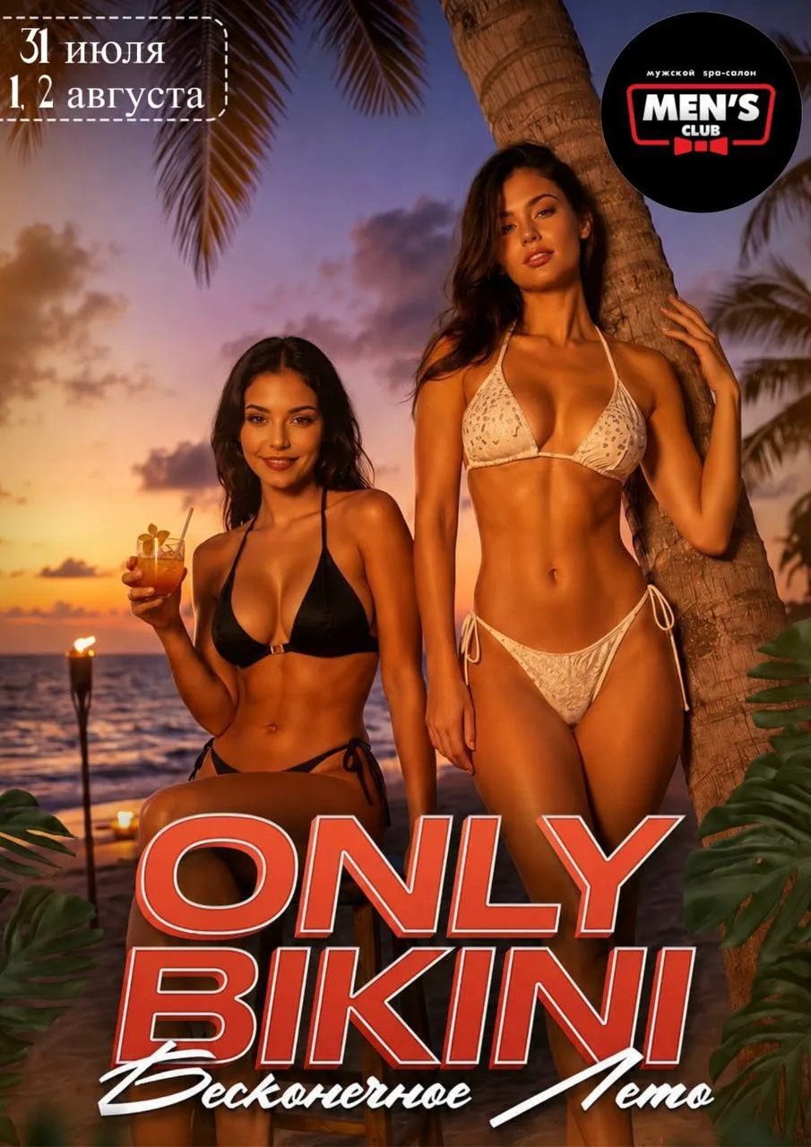 Лето не должно заканчиваться. Особенно если речь идёт о вечеринке ONLY BIKINI: Бесконечное лето — 29 июля 2026, фото 1